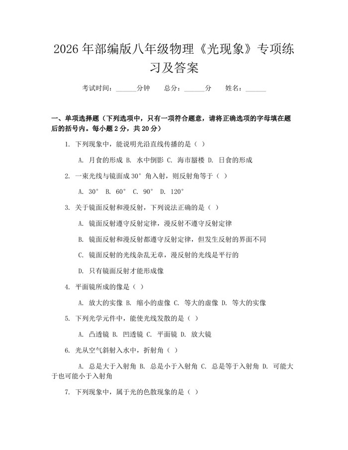 2026年部编版八年级物理《光现象》专项练习及答案:(docx+pdf)免费下载