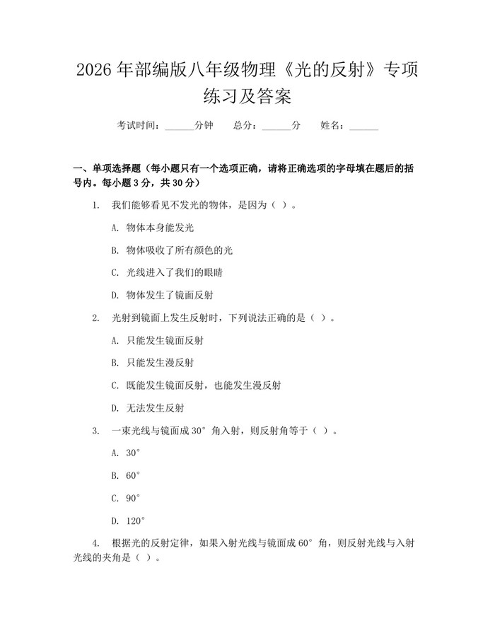 2026年部编版八年级物理《光的反射》专项练习及答案：(docx+pdf)免费下载