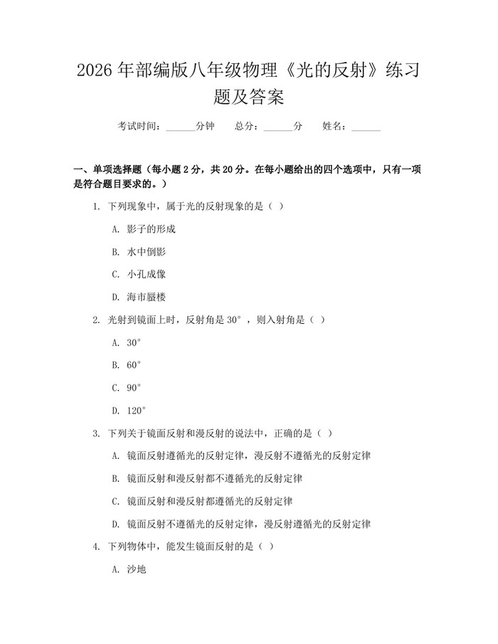2026年部编版八年级物理《光的反射》练习题及答案：(docx+pdf)免费下载