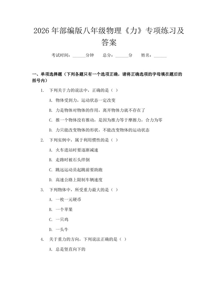 2026年部编版八年级物理《力》专项练习及答案：(docx+pdf)免费下载