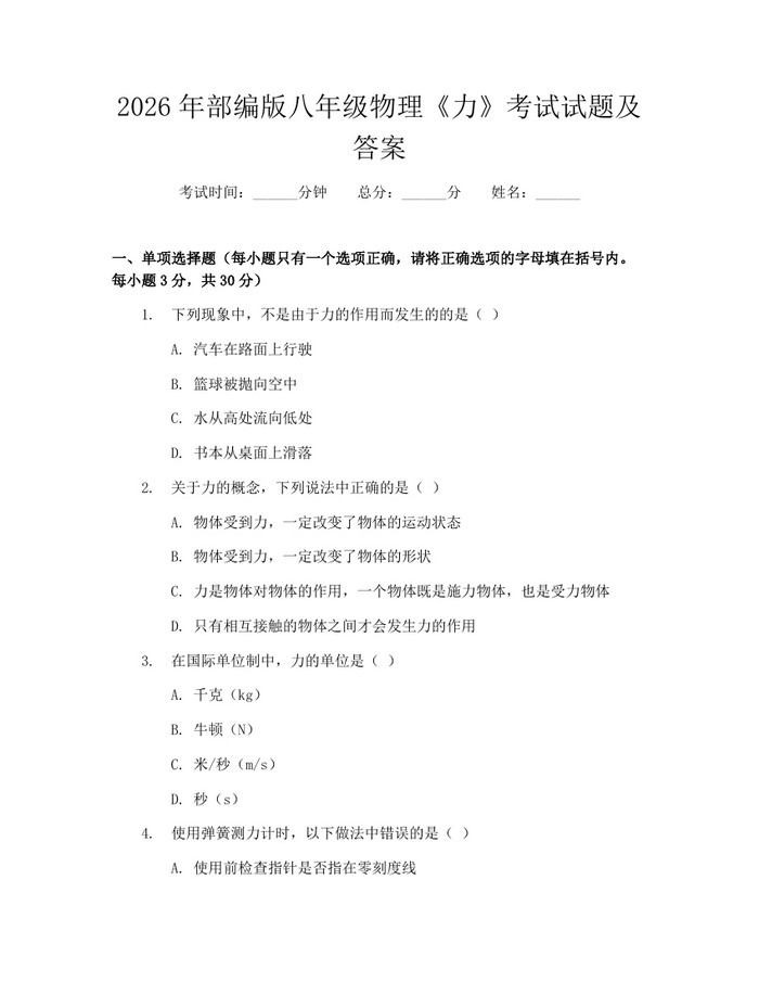 2026年部编版八年级物理《力》考试试题及答案:(docx+pdf)免费下载