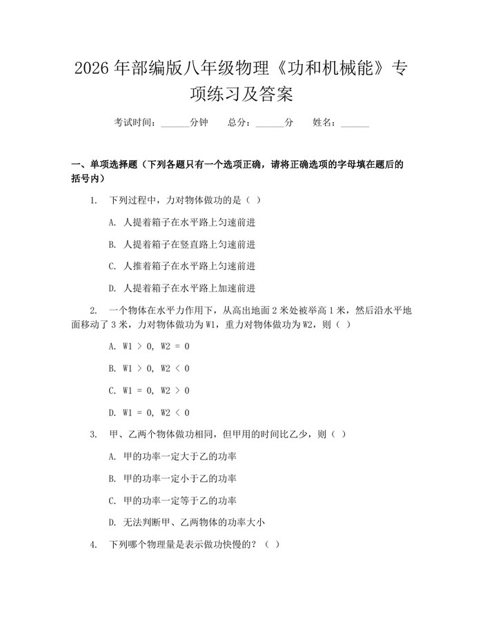 2026年部编版八年级物理《功和机械能》专项练习及答案:(docx+pdf)免费下载