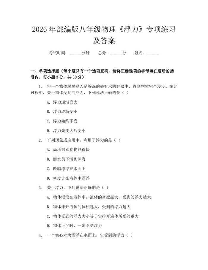 2026年部编版八年级物理《浮力》专项练习及答案：(docx+pdf)免费下载