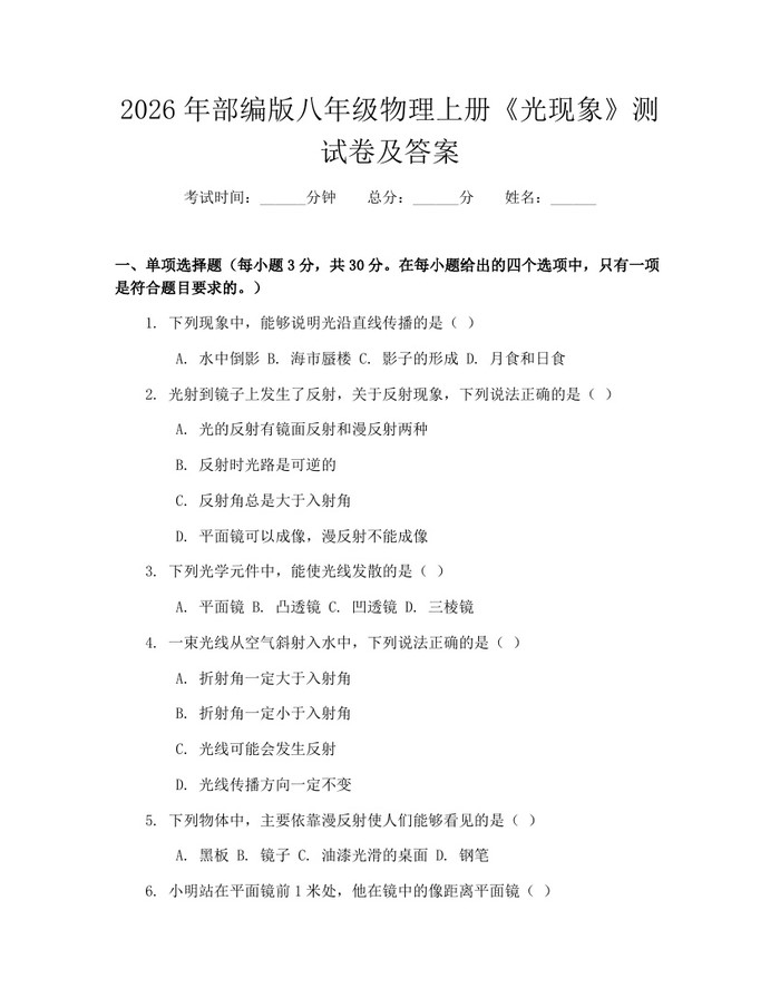 2026年部编版八年级物理上册《光现象》测试卷及答案：(docx+pdf)免费下载