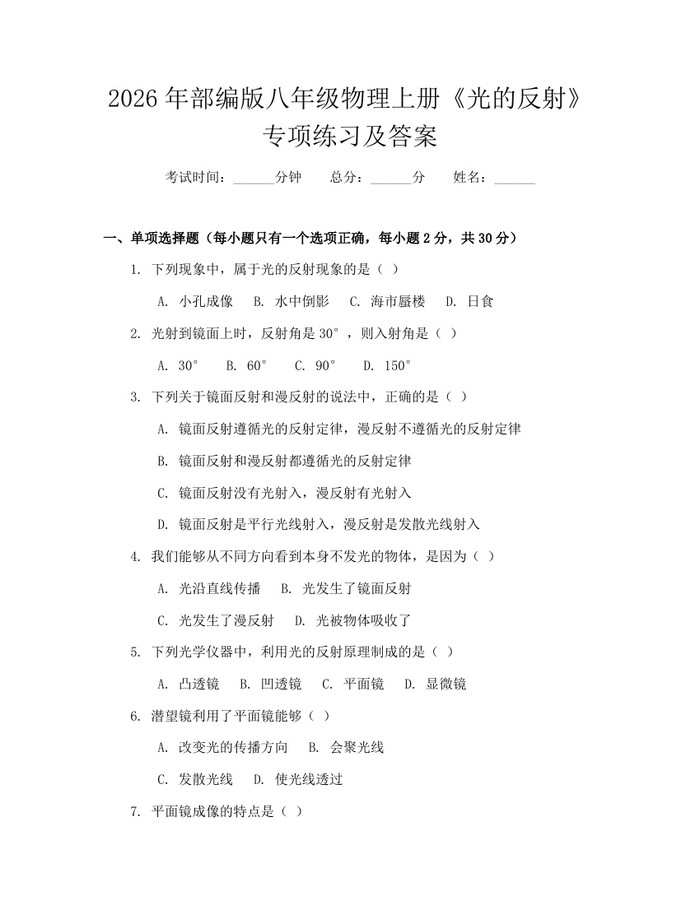 2026年部编版八年级物理上册《光的反射》专项练习及答案：(docx+pdf)免费下载