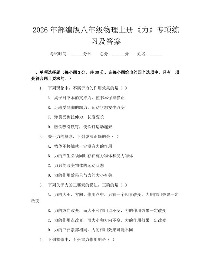 2026年部编版八年级物理上册《力》专项练习及答案：(docx+pdf)免费下载