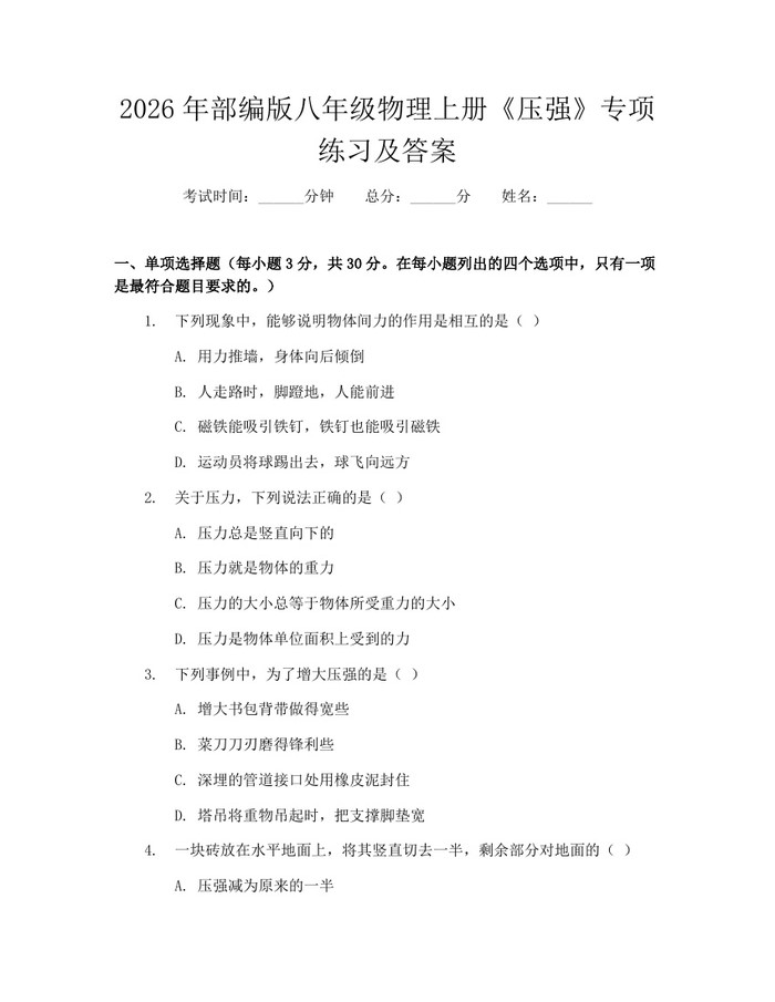 2026年部编版八年级物理上册《压强》专项练习及答案:(docx+pdf)免费下载