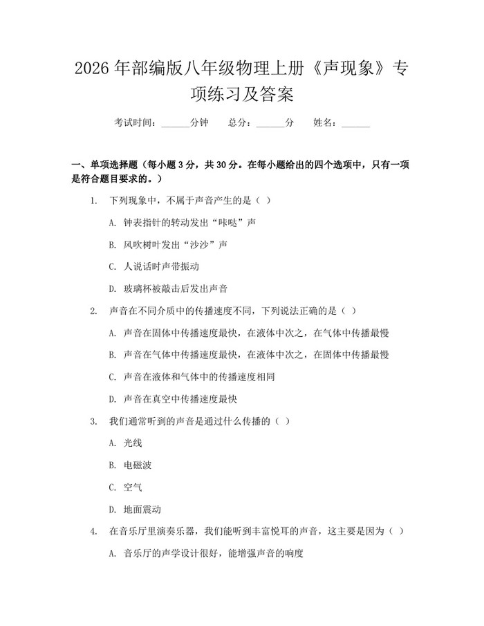 2026年部编版八年级物理上册《声现象》专项练习及答案：(docx+pdf)免费下载