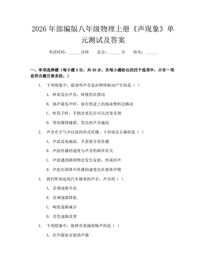 2026年部编版八年级物理上册《声现象》单元测试及答案：(docx+pdf)免费下载