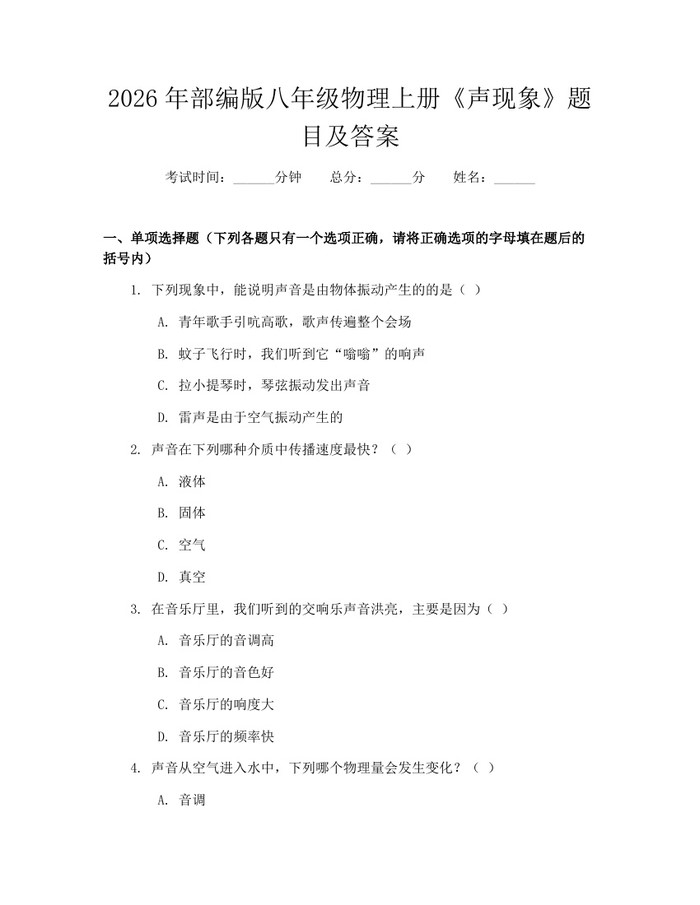 2026年部编版八年级物理上册《声现象》题目及答案:(docx+pdf)免费下载