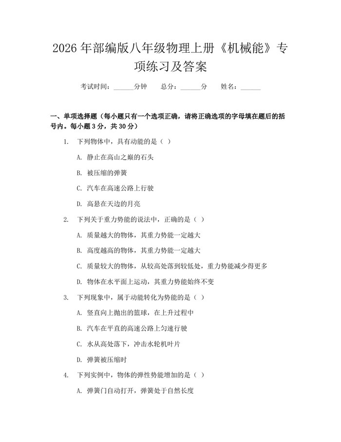 2026年部编版八年级物理上册《机械能》专项练习及答案:(docx+pdf)免费下载