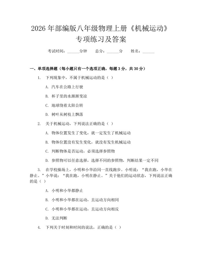 2026年部编版八年级物理上册《机械运动》专项练习及答案:(docx+pdf)免费下载