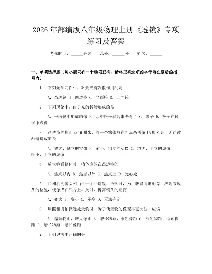 2026年部编版八年级物理上册《透镜》专项练习及答案：(docx+pdf)免费下载