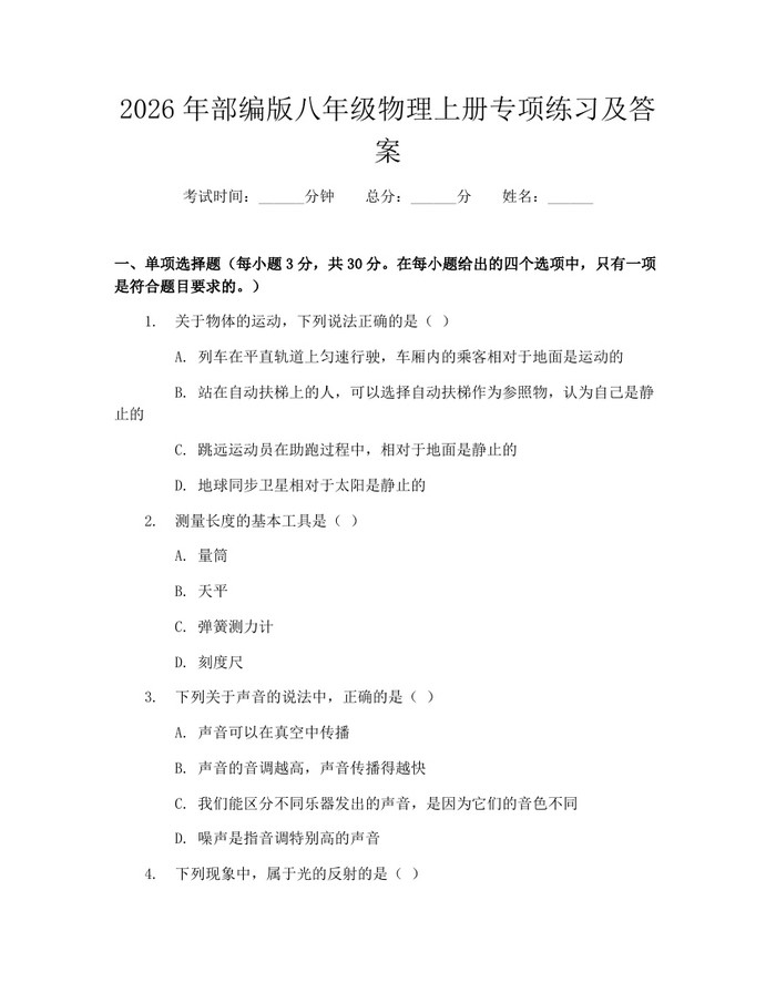 2026年部编版八年级物理上册专项练习及答案：(docx+pdf)免费下载