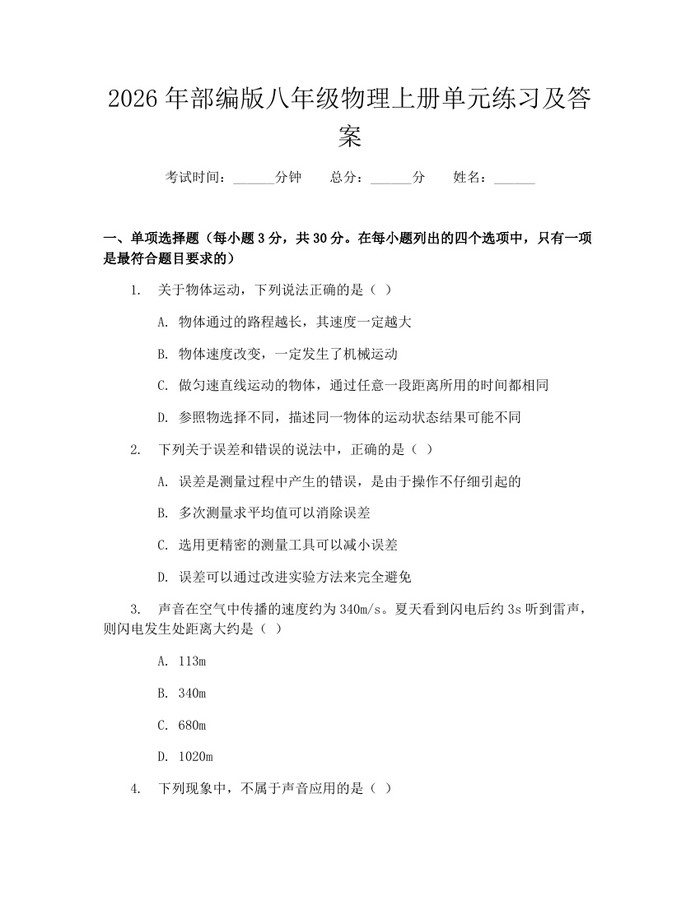 2026年部编版八年级物理上册单元练习及答案:(docx+pdf)免费下载