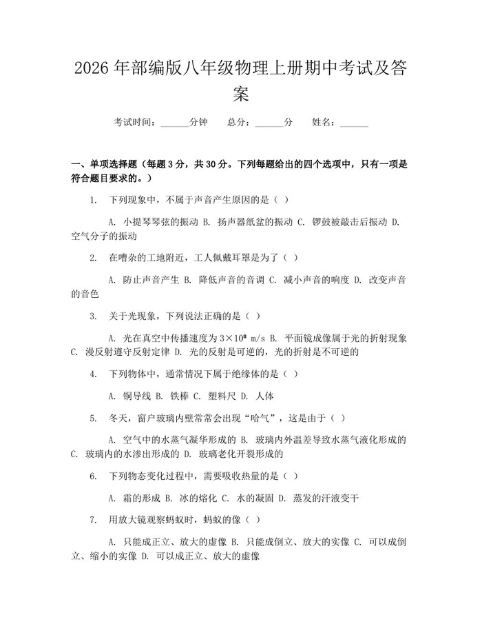 2026年部编版八年级物理上册期中考试及答案:(docx+pdf)免费下载