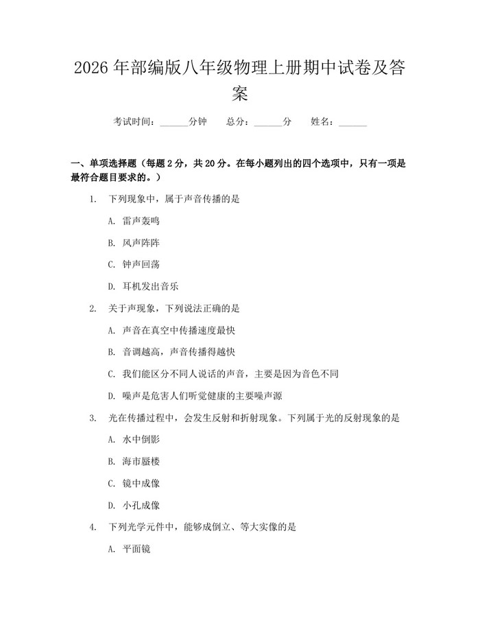 2026年部编版八年级物理上册期中试卷及答案：(docx+pdf)免费下载