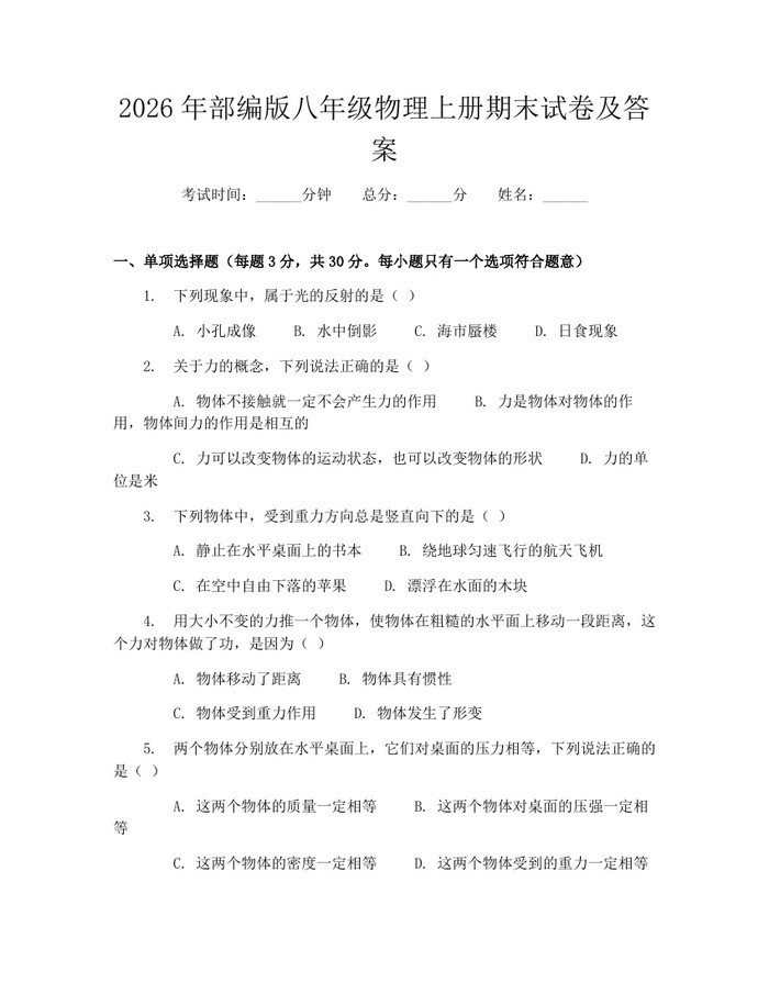 2026年部编版八年级物理上册期末试卷及答案：(docx+pdf)免费下载