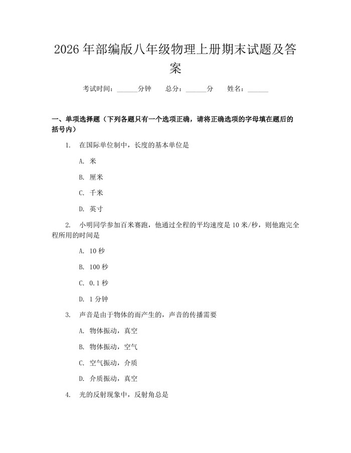 2026年部编版八年级物理上册期末试题及答案：(docx+pdf)免费下载