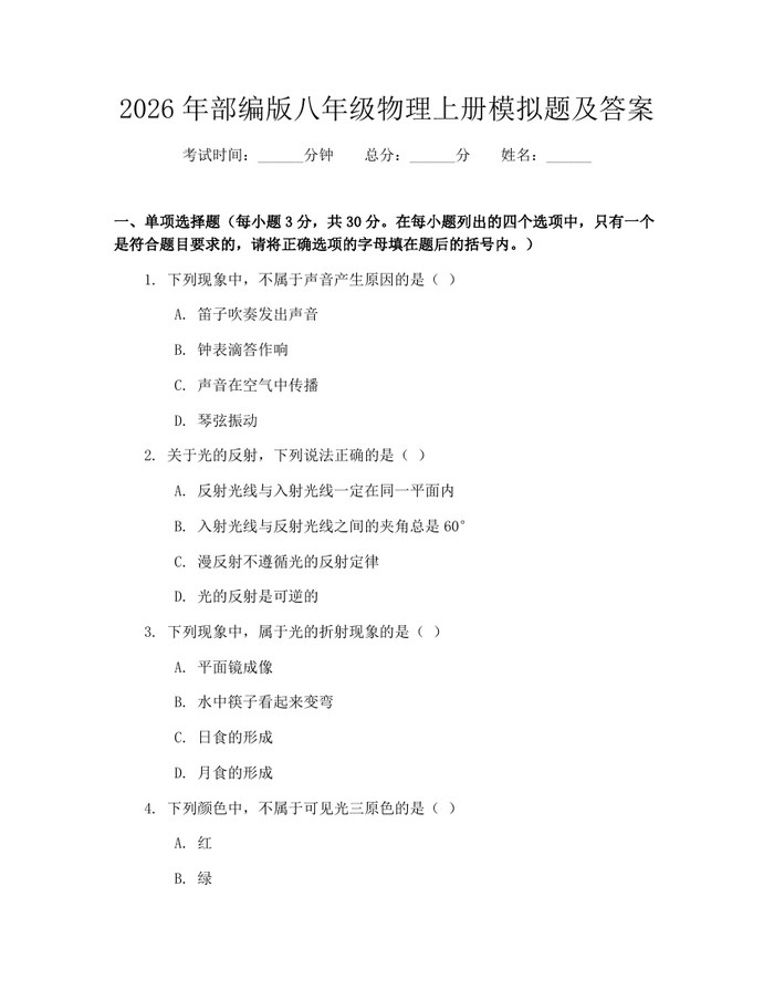 2026年部编版八年级物理上册模拟题及答案：(docx+pdf)免费下载