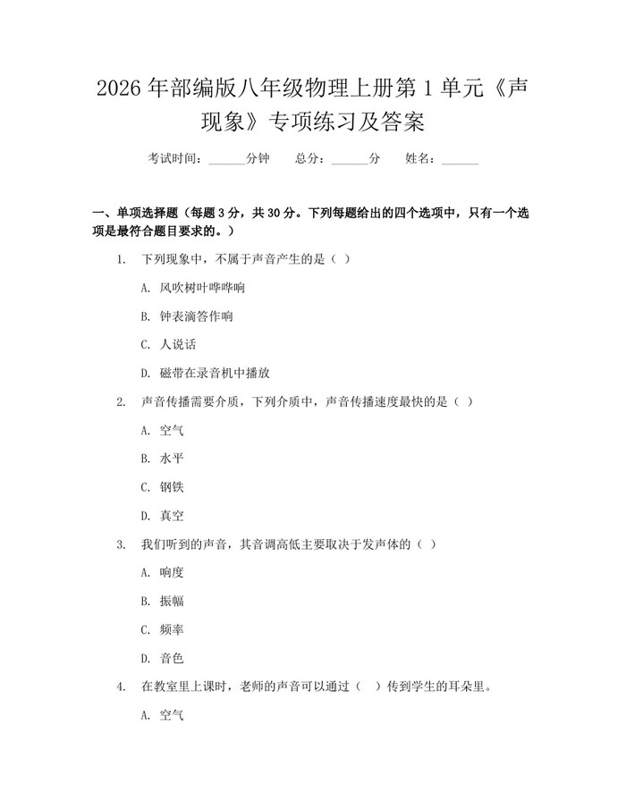 2026年部编版八年级物理上册第1单元《声现象》专项练习及答案：(docx+pdf)免费下载