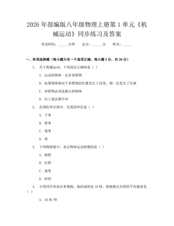 2026年部编版八年级物理上册第1单元《机械运动》同步练习及答案:(docx+pdf)免费下载