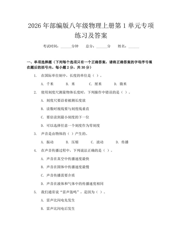 2026年部编版八年级物理上册第1单元专项练习及答案：(docx+pdf)免费下载