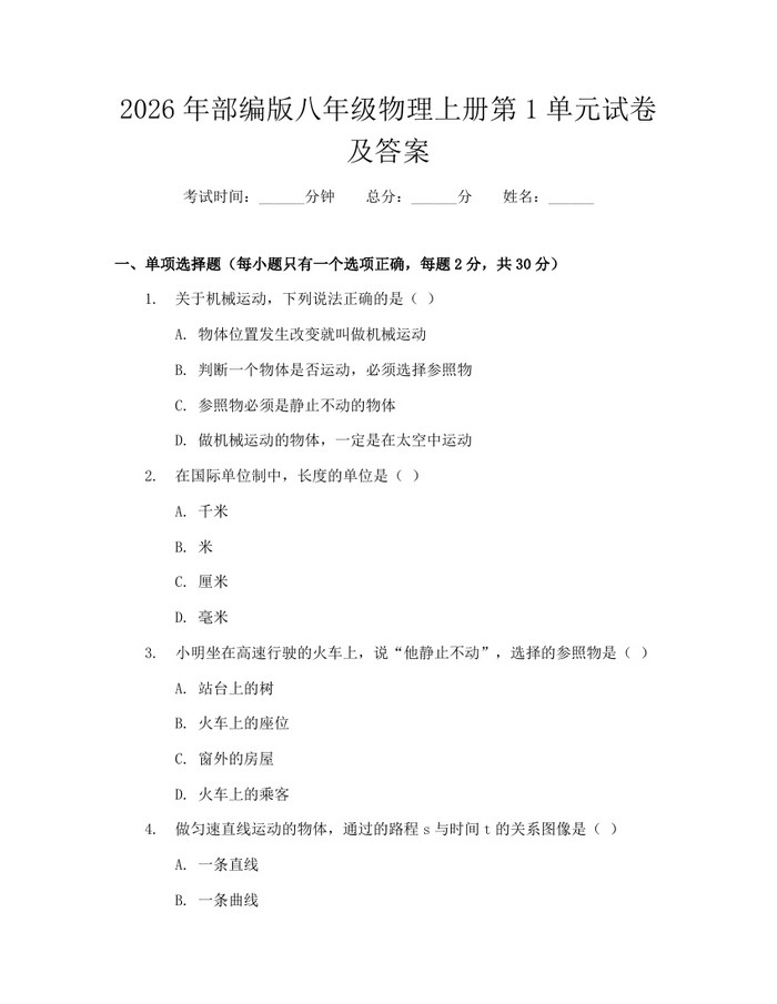2026年部编版八年级物理上册第1单元试卷及答案：(docx+pdf)免费下载