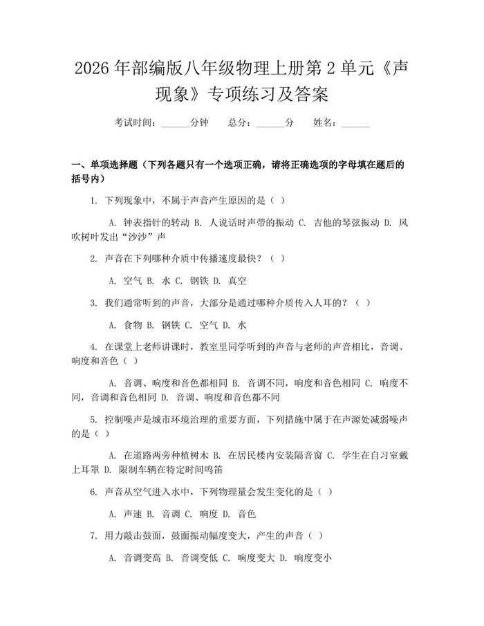 2026年部编版八年级物理上册第2单元《声现象》专项练习及答案:(docx+pdf)免费下载