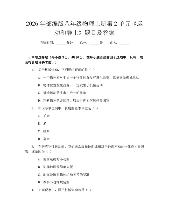2026年部编版八年级物理上册第2单元《运动和静止》题目及答案：(docx+pdf)免费下载