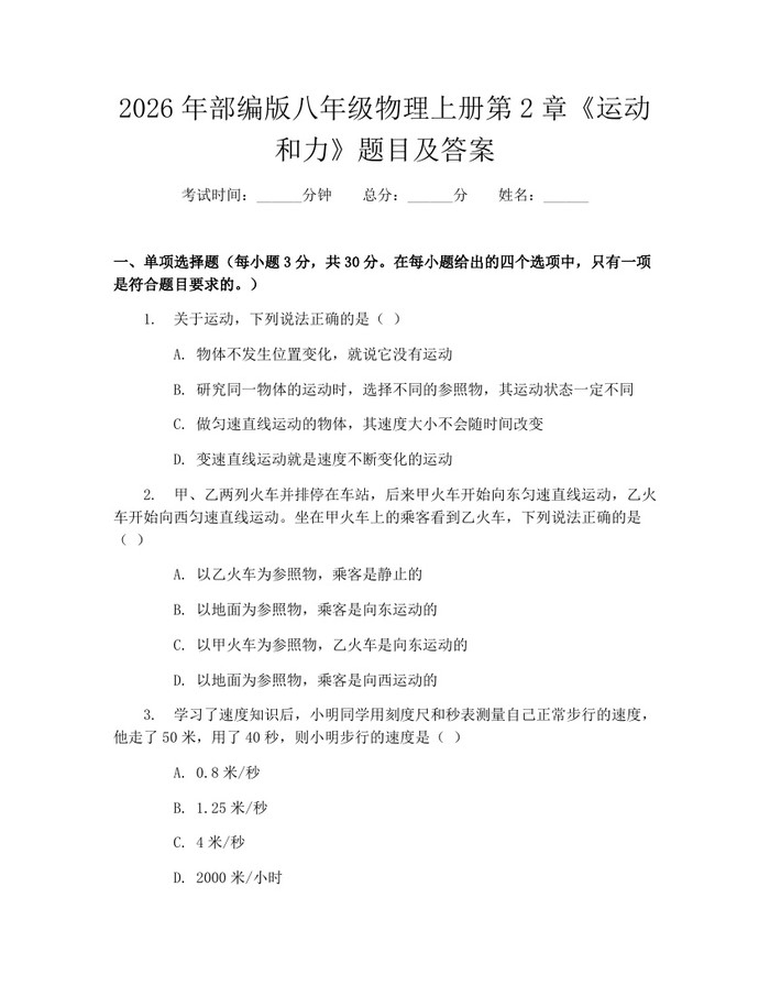 2026年部编版八年级物理上册第2章《运动和力》题目及答案:(docx+pdf)免费下载