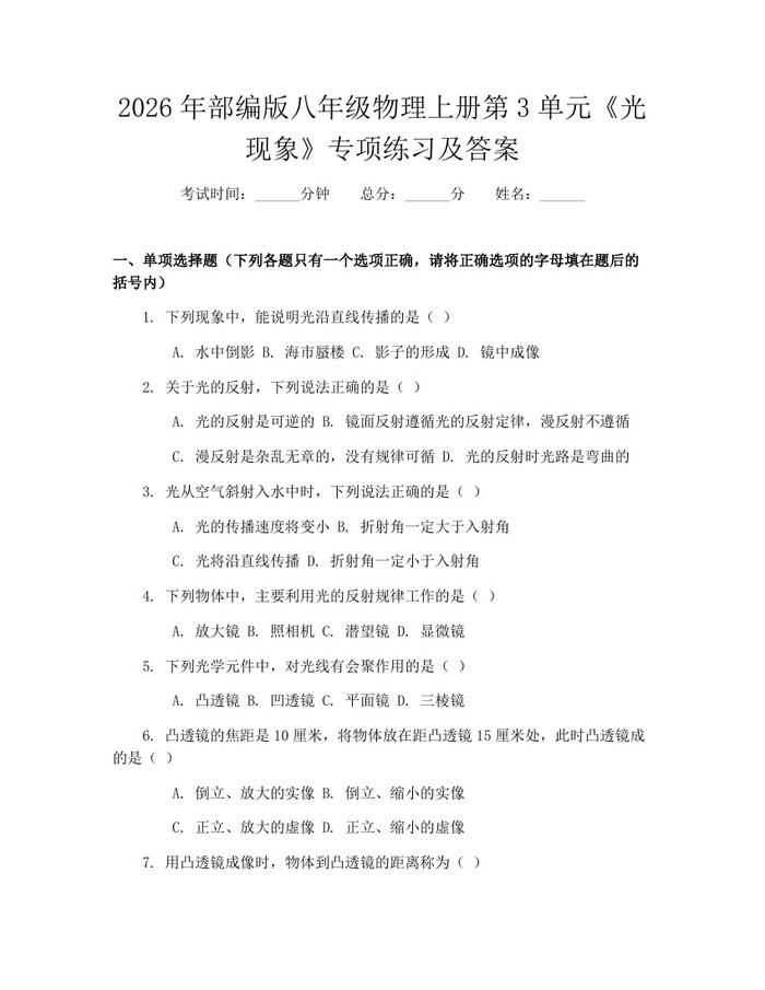 2026年部编版八年级物理上册第3单元《光现象》专项练习及答案:(docx+pdf)免费下载