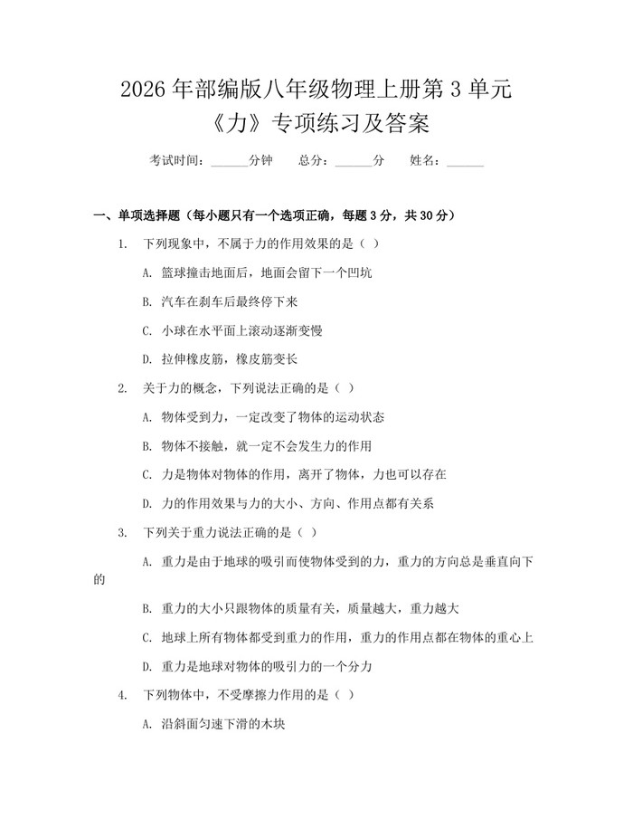 2026年部编版八年级物理上册第3单元《力》专项练习及答案：(docx+pdf)免费下载