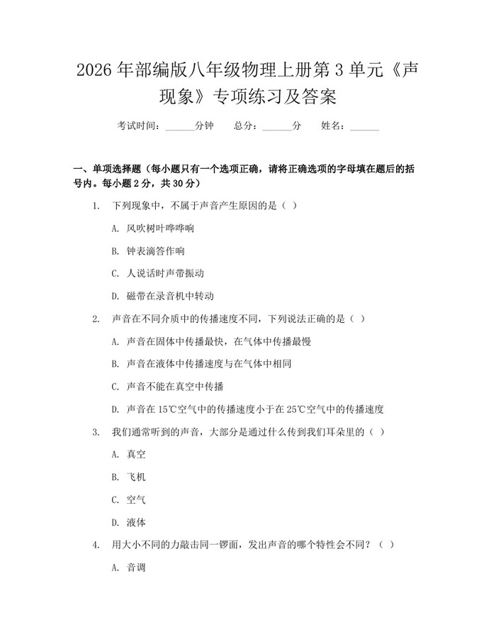 2026年部编版八年级物理上册第3单元《声现象》专项练习及答案：(docx+pdf)免费下载