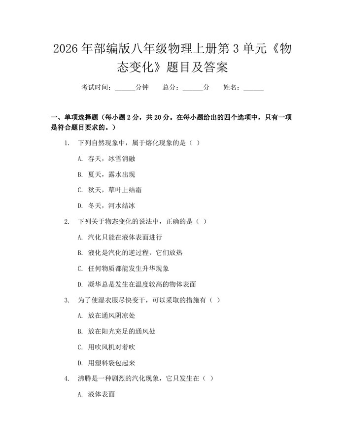 2026年部编版八年级物理上册第3单元《物态变化》题目及答案：(docx+pdf)免费下载
