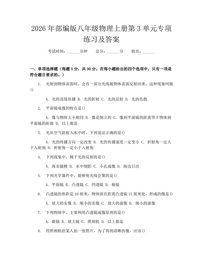 2026年部编版八年级物理上册第3单元专项练习及答案:(docx+pdf)免费下载