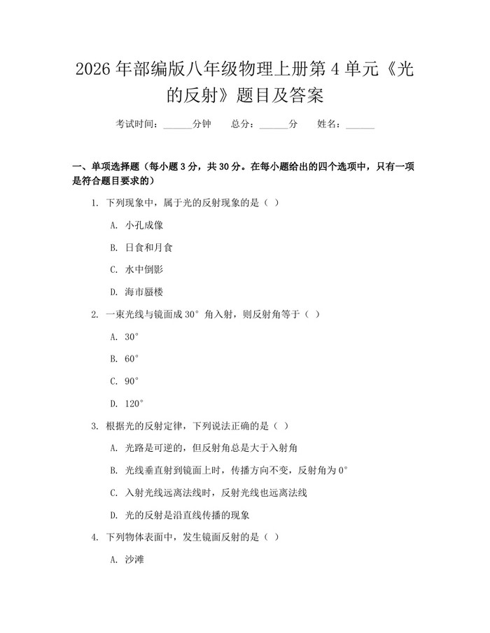 2026年部编版八年级物理上册第4单元《光的反射》题目及答案：(docx+pdf)免费下载