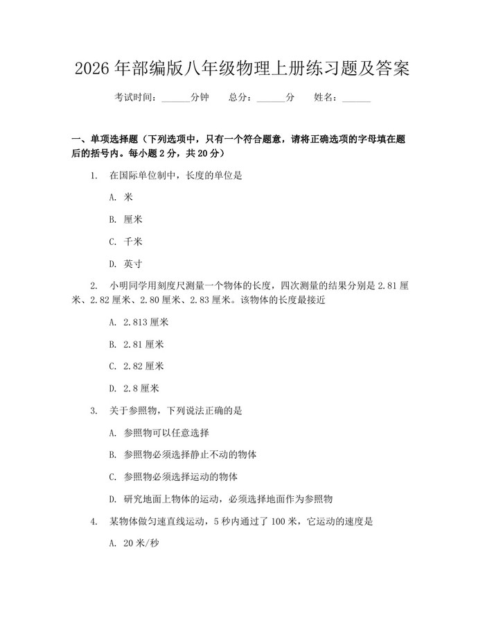 2026年部编版八年级物理上册练习题及答案：(docx+pdf)免费下载