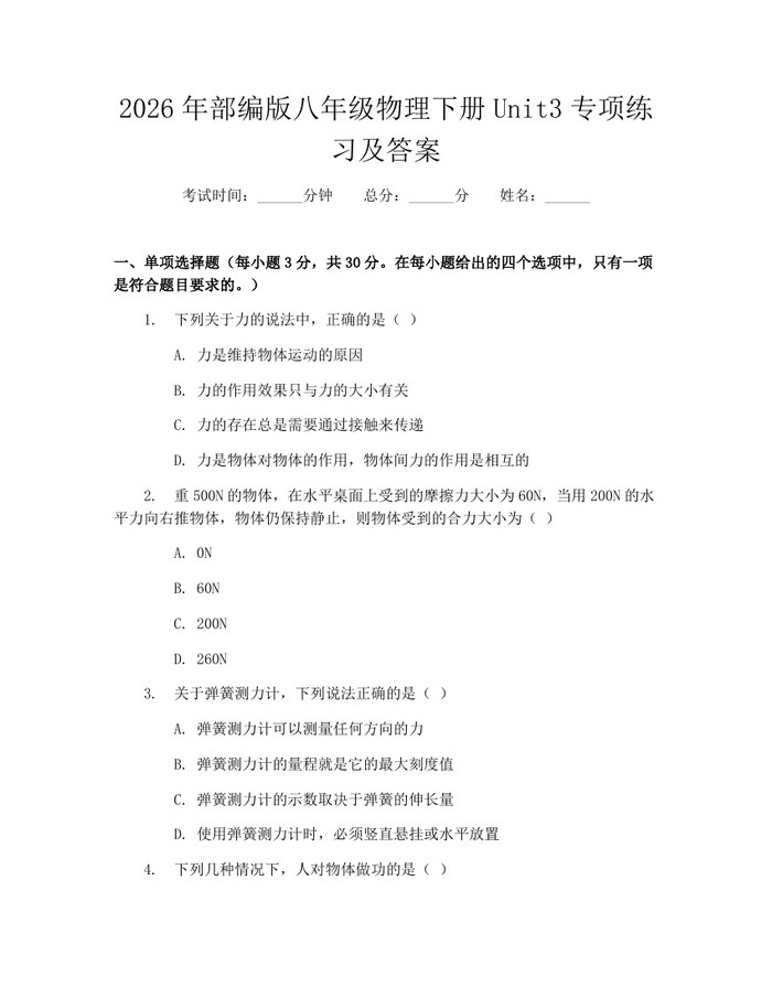 2026年部编版八年级物理下册Unit3专项练习及答案:(docx+pdf)免费下载