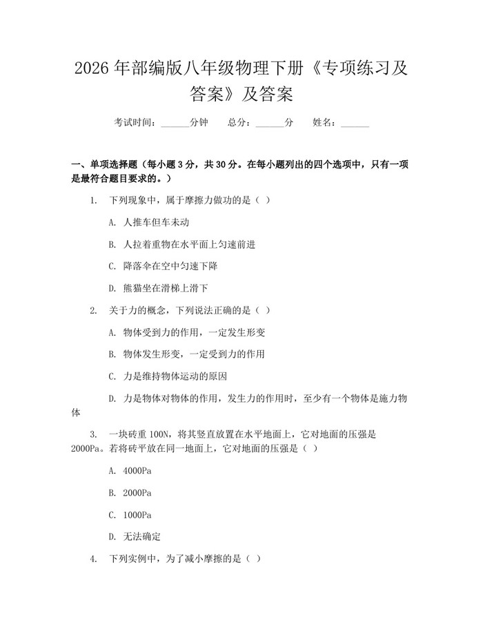 2026年部编版八年级物理下册《专项练习及答案》及答案：(docx+pdf)免费下载