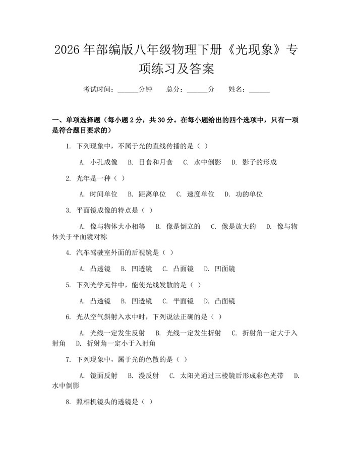 2026年部编版八年级物理下册《光现象》专项练习及答案:(docx+pdf)免费下载