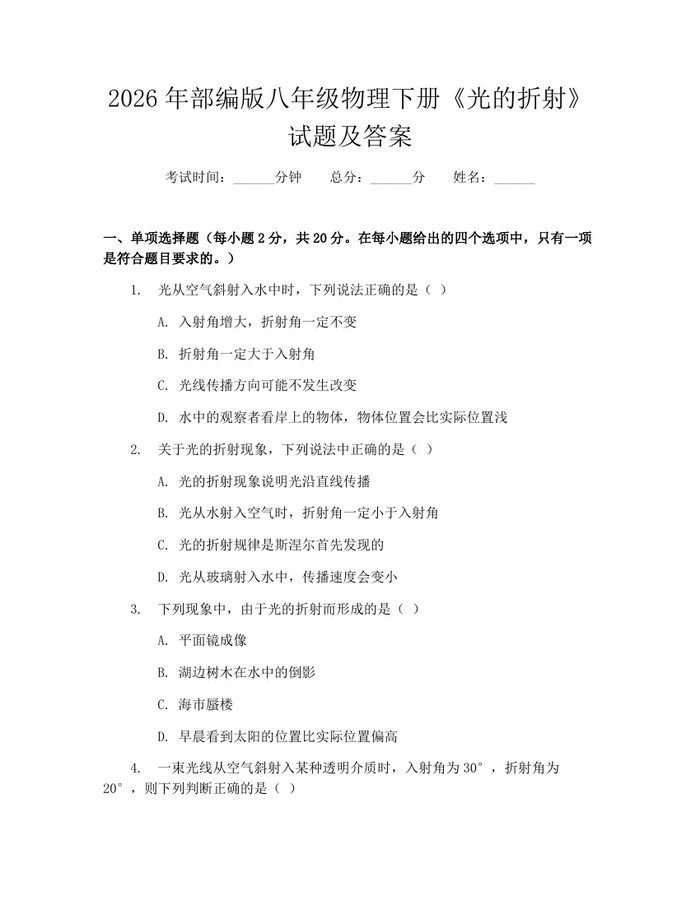 2026年部编版八年级物理下册《光的折射》试题及答案:(docx+pdf)免费下载