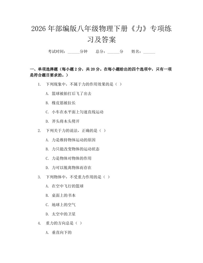 2026年部编版八年级物理下册《力》专项练习及答案：(docx+pdf)免费下载
