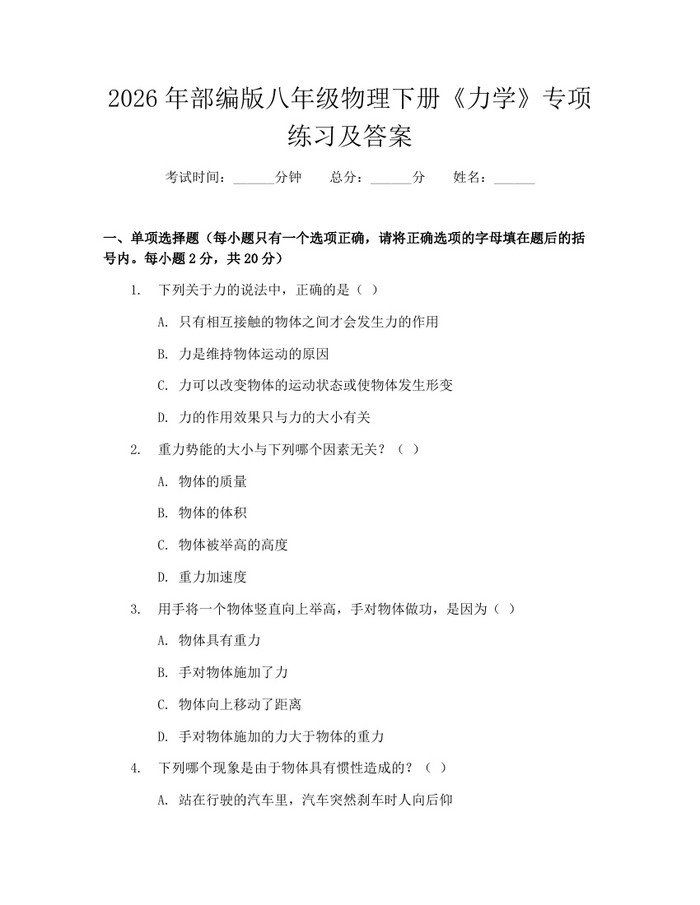 2026年部编版八年级物理下册《力学》专项练习及答案：(docx+pdf)免费下载