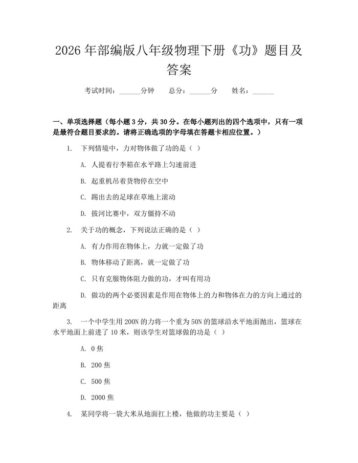 2026年部编版八年级物理下册《功》题目及答案:(docx+pdf)免费下载