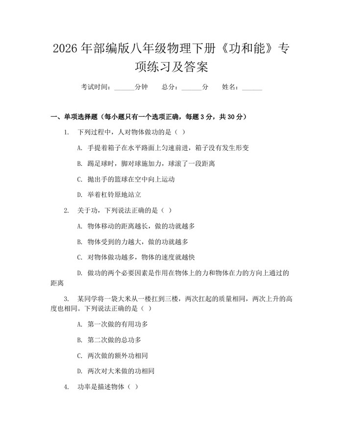 2026年部编版八年级物理下册《功和能》专项练习及答案：(docx+pdf)免费下载