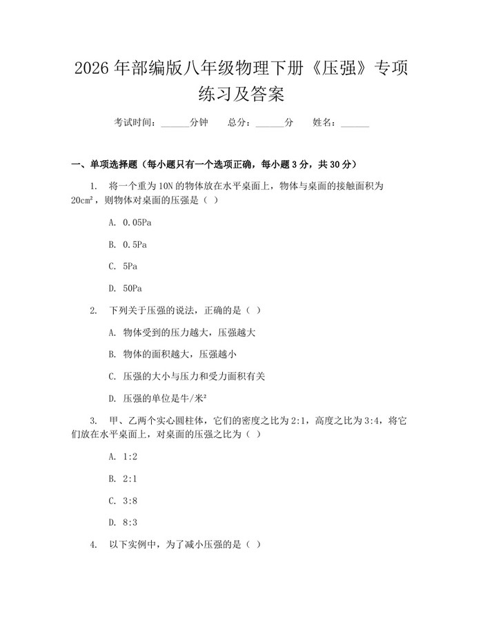 2026年部编版八年级物理下册《压强》专项练习及答案:(docx+pdf)免费下载