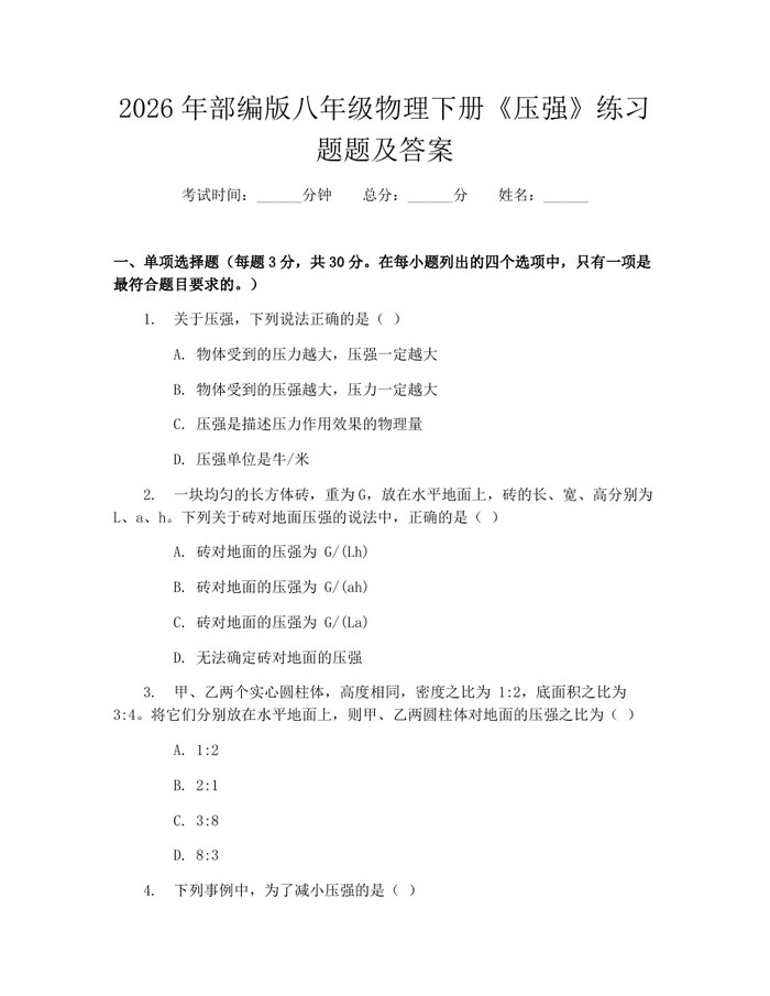 2026年部编版八年级物理下册《压强》练习题题及答案:(docx+pdf)免费下载