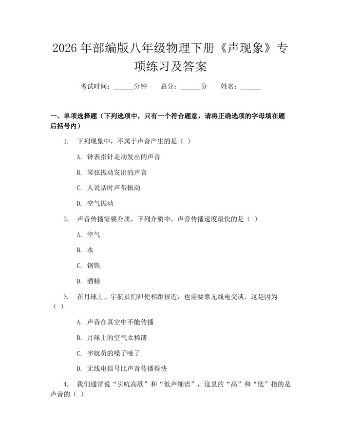 2026年部编版八年级物理下册《声现象》专项练习及答案：(docx+pdf)免费下载