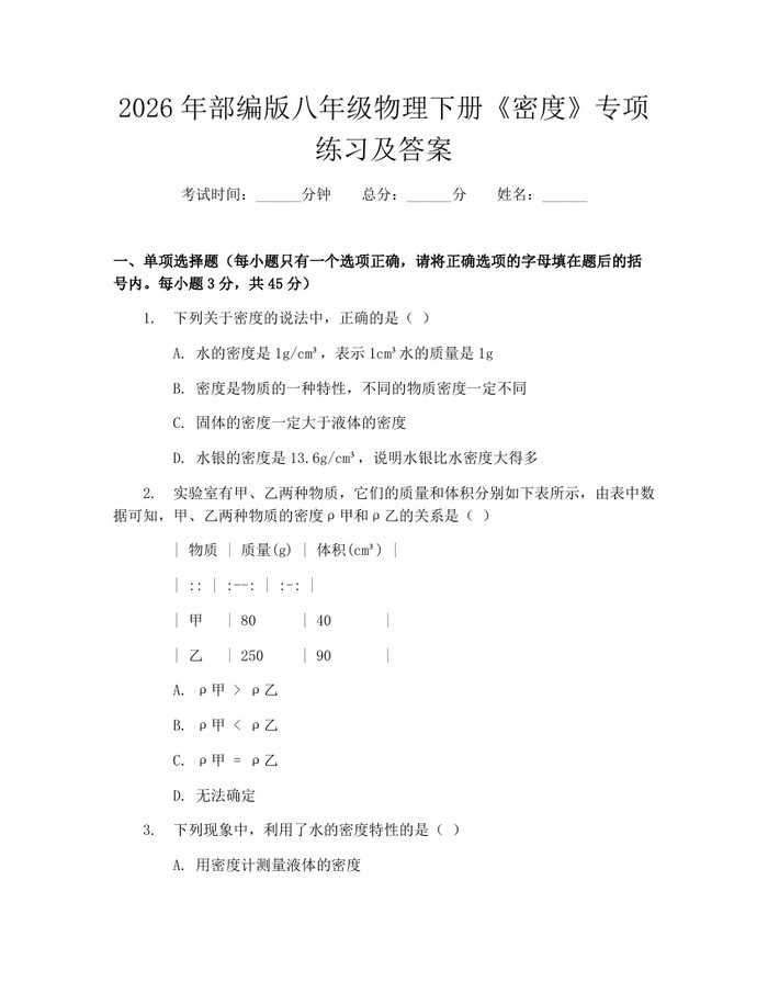 2026年部编版八年级物理下册《密度》专项练习及答案：(docx+pdf)免费下载